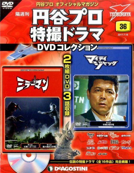 隔週刊 円谷プロ特撮ドラマ DVDコレクション 第36号 (発売日2017年06月20日) 表紙