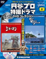 隔週刊 円谷プロ特撮ドラマ DVDコレクション 第37号 (発売日2017年07月04日) 表紙