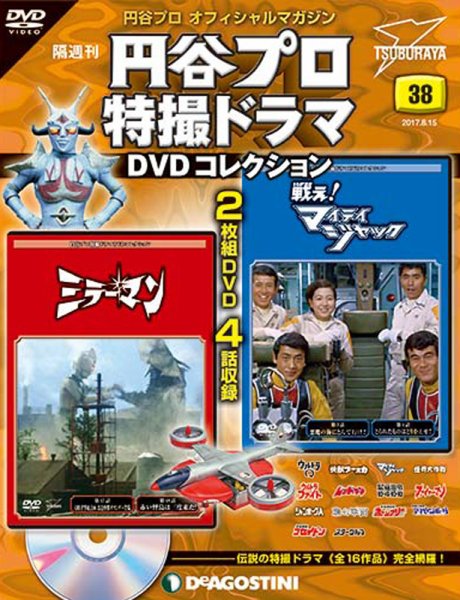 隔週刊 円谷プロ特撮ドラマ DVDコレクション 第38号 (発売日2017年07月18日) 表紙