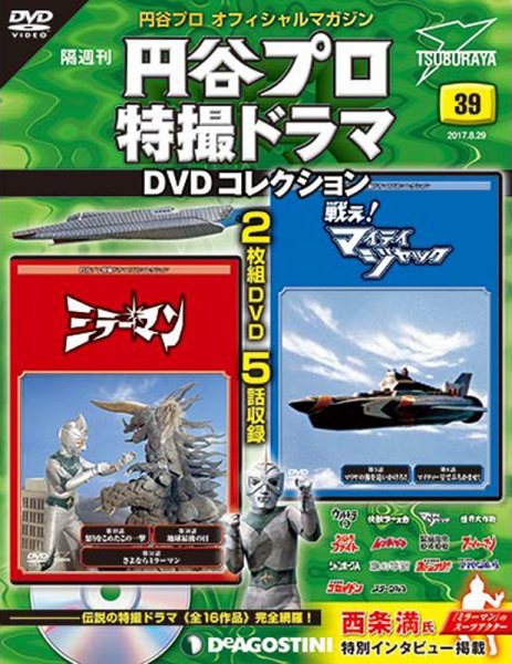 隔週刊 円谷プロ特撮ドラマ DVDコレクション 第39号 (発売日2017年08月01日) 表紙