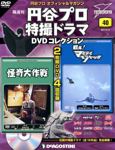 隔週刊 円谷プロ特撮ドラマ DVDコレクション 第40号 (発売日2017年08月12日) 表紙