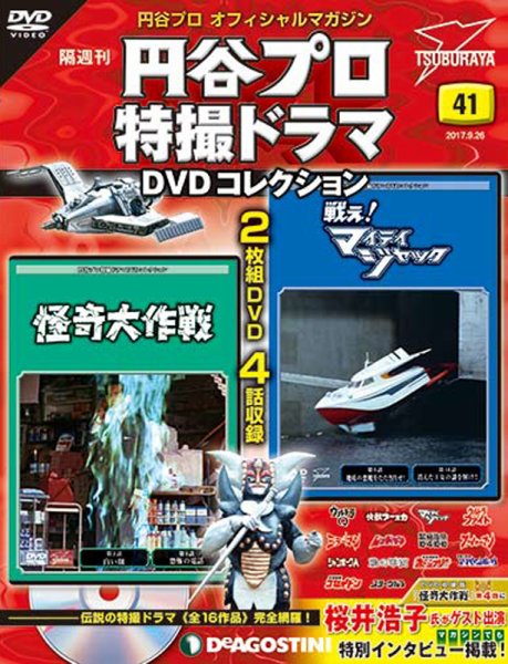 隔週刊 円谷プロ特撮ドラマ DVDコレクション 第41号 (発売日2017年08月29日) 表紙