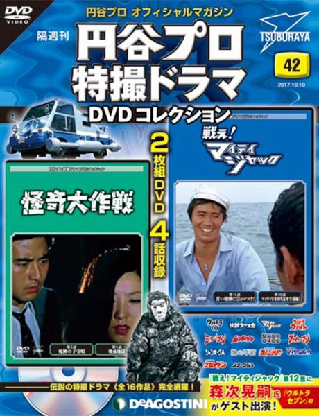 隔週刊 円谷プロ特撮ドラマ DVDコレクション 第42号 (発売日2017年09月12日) 表紙
