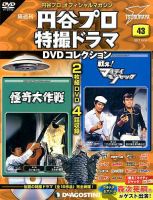 隔週刊 円谷プロ特撮ドラマ DVDコレクション 第43号 (発売日2017年09月26日) 表紙