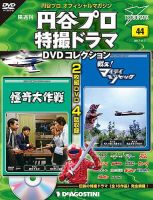 隔週刊 円谷プロ特撮ドラマ DVDコレクション 第44号 (発売日2017年10月10日) 表紙