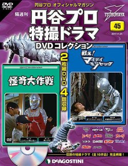 隔週刊 円谷プロ特撮ドラマ DVDコレクション 第45号 (発売日2017