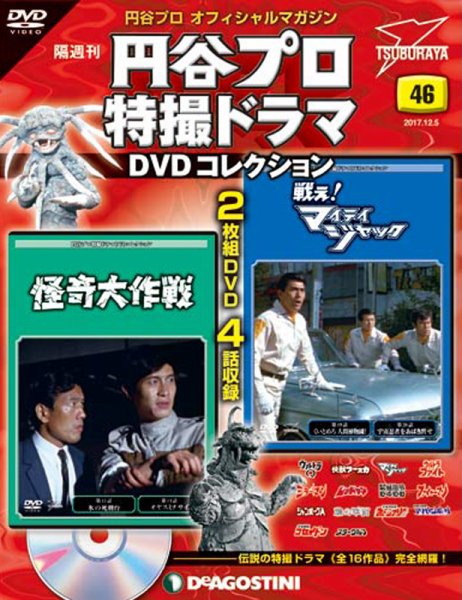 隔週刊 円谷プロ特撮ドラマ DVDコレクション 第46号 (発売日2017年11月07日) 表紙