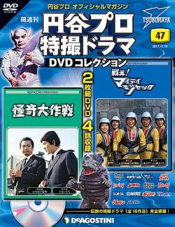 円谷プロ特撮ドラマ DVDコレクション 117〜123号 隔週刊 円谷プロ特撮ドラマ DVDコレクション 第47号 (発売日2017年11月