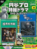 隔週刊 円谷プロ特撮ドラマ DVDコレクション 第49号 表紙