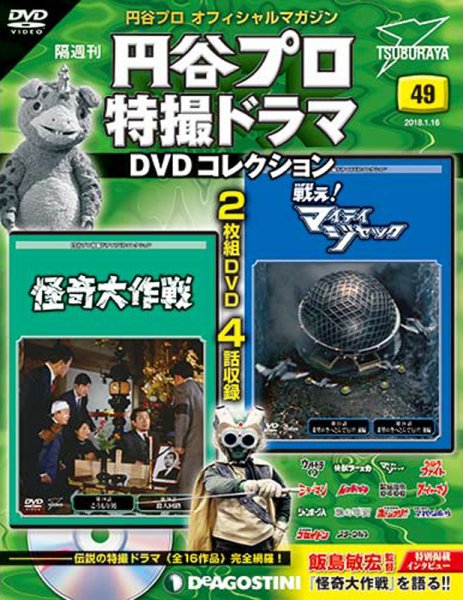 隔週刊 円谷プロ特撮ドラマ DVDコレクション 第49号 (発売日2017年12月19日) 表紙