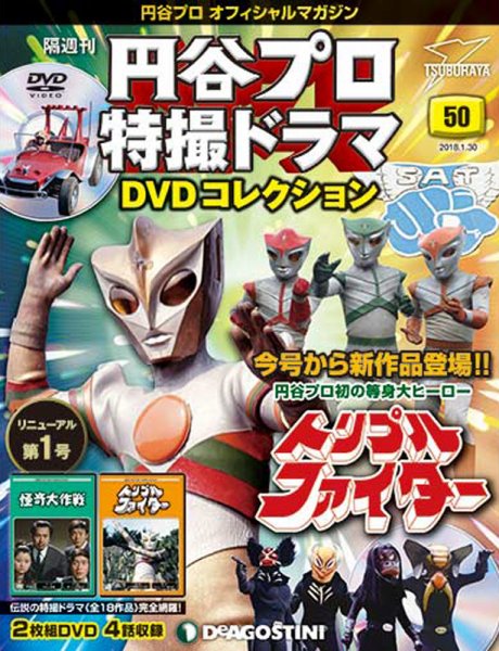隔週刊 円谷プロ特撮ドラマ DVDコレクション 第50号 (発売日2018年01月04日) 表紙