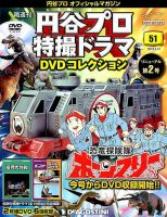 隔週刊 円谷プロ特撮ドラマ DVDコレクション 第51号 表紙