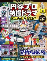 隔週刊 円谷プロ特撮ドラマ DVDコレクション 第52号 (発売日2018年01月