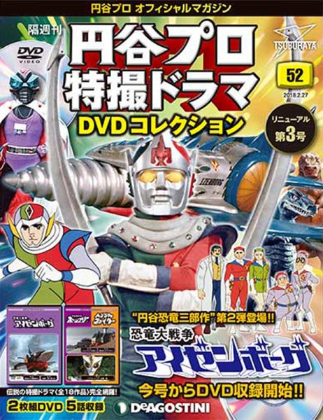 隔週刊 円谷プロ特撮ドラマ DVDコレクション 第52号 (発売日2018年01月30日) 表紙