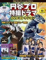 隔週刊 円谷プロ特撮ドラマ DVDコレクション 第53号 表紙