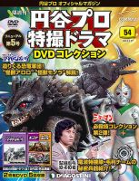 隔週刊 円谷プロ特撮ドラマ DVDコレクション 第54号 表紙