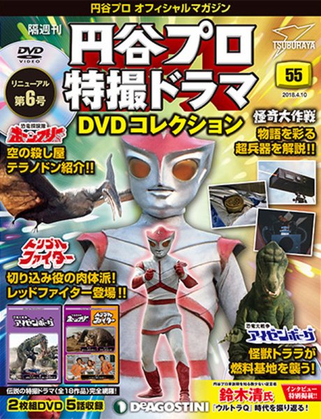 隔週刊 円谷プロ特撮ドラマ DVDコレクション 第55号 (発売日2018年03月13日) 表紙