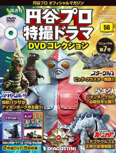 隔週刊 円谷プロ特撮ドラマ DVDコレクション 第56号 (発売日2018年03月27日) 表紙