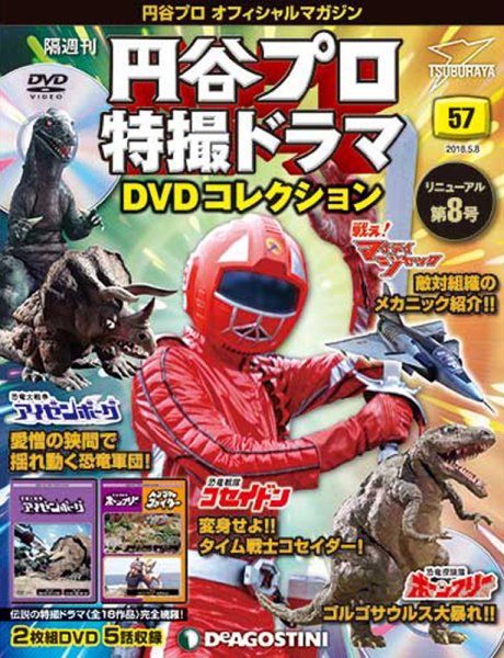隔週刊 円谷プロ特撮ドラマ DVDコレクション 第57号 (発売日2018年04月10日) 表紙