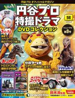 隔週刊 円谷プロ特撮ドラマ DVDコレクション 第58号 表紙