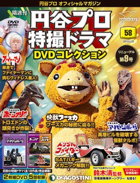 隔週刊 円谷プロ特撮ドラマ DVDコレクション 第58号 (発売日2018年04月24日) 表紙