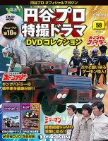 隔週刊 円谷プロ特撮ドラマ DVDコレクション 第59号 表紙