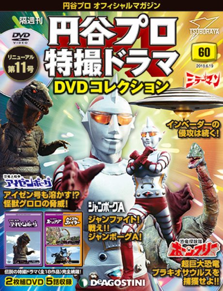 隔週刊 円谷プロ特撮ドラマ DVDコレクション 第60号 (発売日2018年05月22日) 表紙