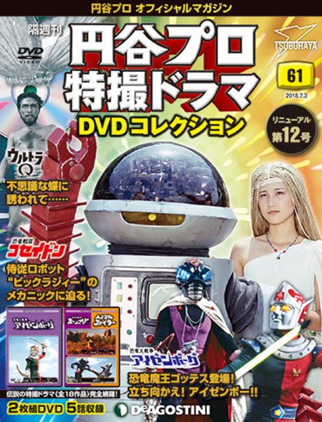 隔週刊 円谷プロ特撮ドラマ DVDコレクション 第61号 (発売日2018年06月05日) 表紙