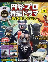 隔週刊 円谷プロ特撮ドラマ DVDコレクション 第62号 表紙