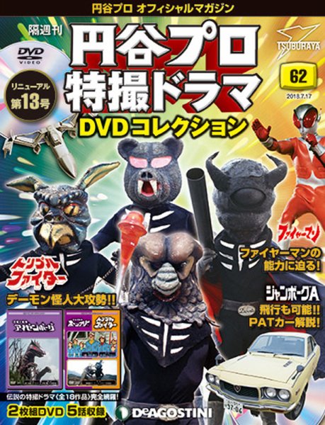 隔週刊 円谷プロ特撮ドラマ DVDコレクション 第62号 (発売日2018年06月19日) 表紙