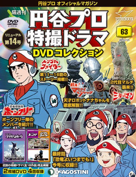 隔週刊 円谷プロ特撮ドラマ DVDコレクション 第63号 (発売日2018年07月03日) 表紙