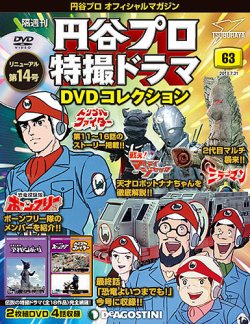 隔週刊 円谷プロ特撮ドラマ DVDコレクション 第63号 (発売日2018