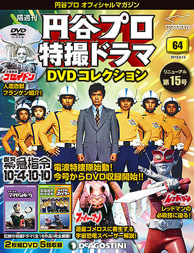 隔週刊 円谷プロ特撮ドラマ DVDコレクション 第64号 (発売日2018年07月17日) | 雑誌/定期購読の予約はFujisan