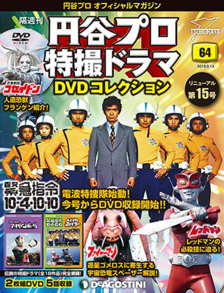 隔週刊 円谷プロ特撮ドラマ DVDコレクション 第64号 (発売日2018年07月17日) 表紙