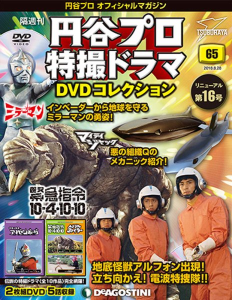 隔週刊 円谷プロ特撮ドラマ DVDコレクション 第65号 (発売日2018年07月31日) 表紙