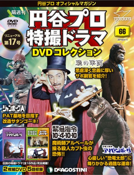 隔週刊 円谷プロ特撮ドラマ DVDコレクション 第66号 (発売日2018年08月16日) 表紙