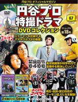 隔週刊 円谷プロ特撮ドラマ DVDコレクションのバックナンバー (4ページ
