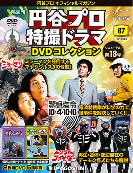 隔週刊 円谷プロ特撮ドラマ DVDコレクション 第67号 (発売日2018年08月28日) 表紙