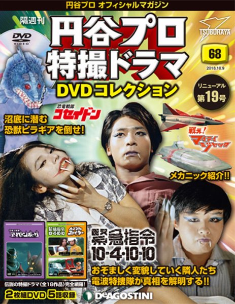 隔週刊 円谷プロ特撮ドラマ DVDコレクション 第68号 (発売日2018年09月11日) 表紙