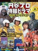 円谷プロ特撮ドラマ DVDコレクション 1 隔週刊 円谷プロ特撮ドラマ DVDコレクション 第69号 (発売日2018