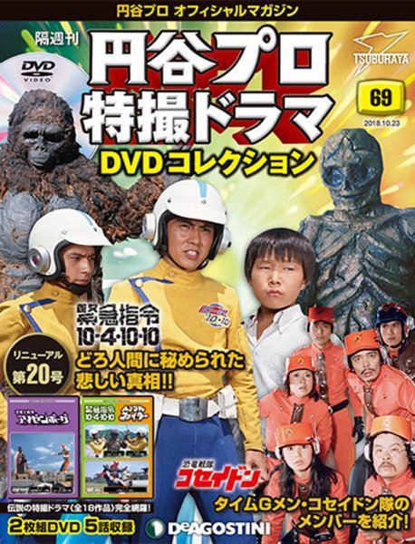 隔週刊 円谷プロ特撮ドラマ DVDコレクション 第69号 (発売日2018年09月25日) 表紙