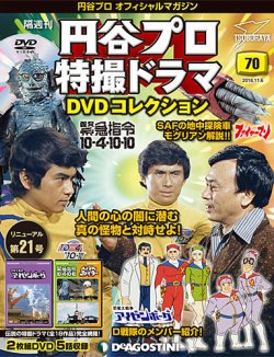 隔週刊 円谷プロ特撮ドラマ DVDコレクション 第70号 (発売日2018年10月