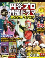 隔週刊 円谷プロ特撮ドラマ DVDコレクションのバックナンバー (4ページ