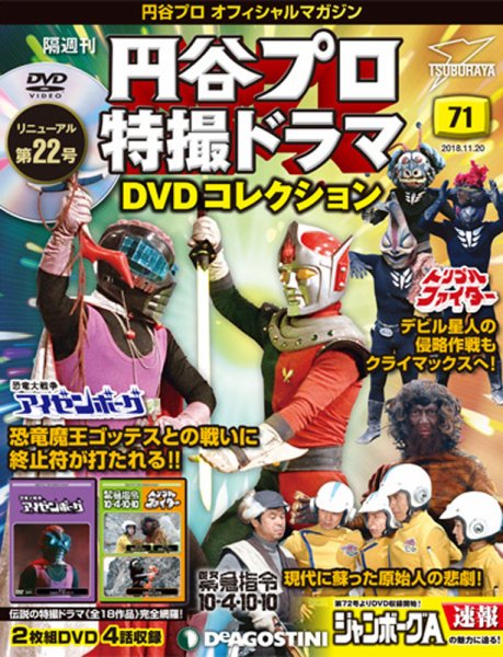隔週刊 円谷プロ特撮ドラマ DVDコレクション 第71号 (発売日2018年10月23日) 表紙