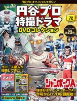 隔週刊 円谷プロ特撮ドラマ DVDコレクション 第72号 (発売日2018年11月