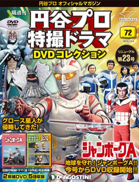 隔週刊 円谷プロ特撮ドラマ DVDコレクション 第72号 (発売日2018年11月
