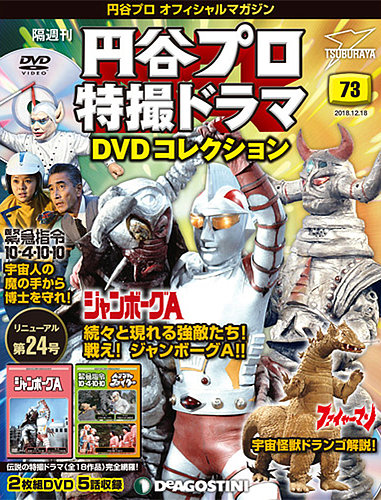 谷プロ特撮ドラマDVDコレクション ウルトラファイト 2