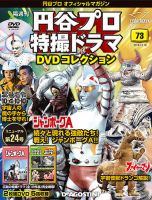隔週刊 円谷プロ特撮ドラマ DVDコレクション 第73号 表紙