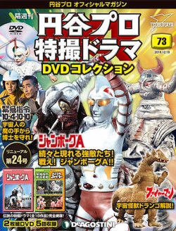 円谷プロ特撮ドラマDVDコレクション 90本