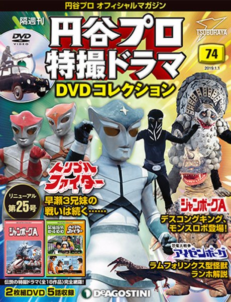 隔週刊 円谷プロ特撮ドラマ DVDコレクション 第74号 (発売日2018年12月04日) 表紙